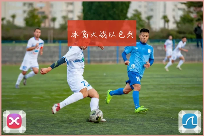 冰岛大战以色列