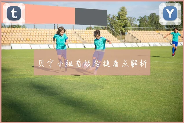 贝宁小组首战告捷看点解析