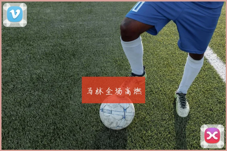 马林全场高燃