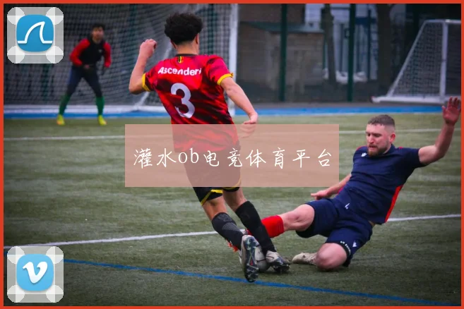 灌水ob电竞体育平台