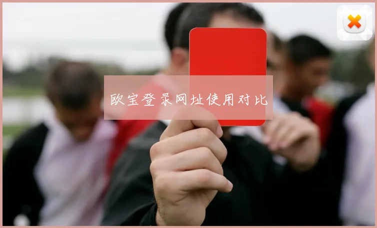 欧宝登录网址使用对比