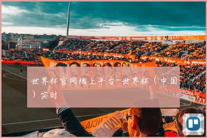 世界杯官网线上平台-世界杯（中国）实时