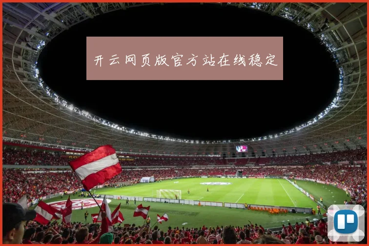 开云网页版官方站在线稳定
