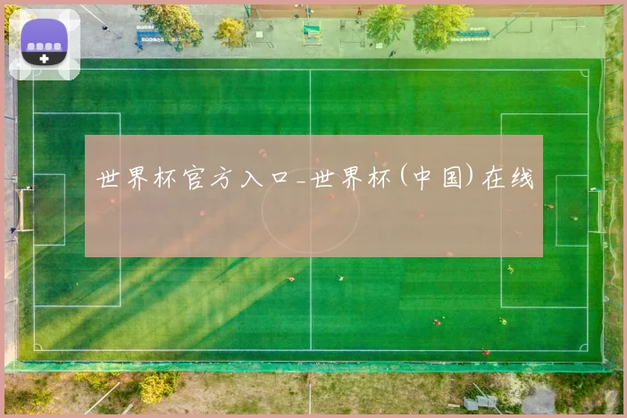 世界杯官方入口_世界杯(中国)在线