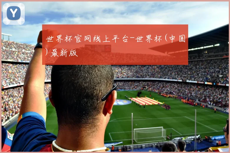 世界杯官网线上平台-世界杯(中国)最新版