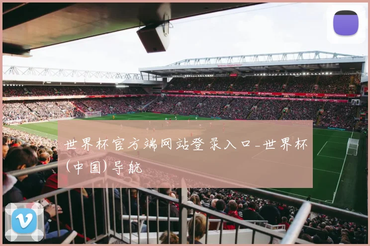世界杯官方端网站登录入口_世界杯(中国)导航
