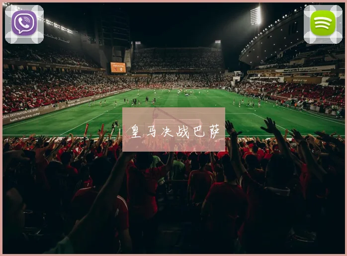 皇马决战巴萨