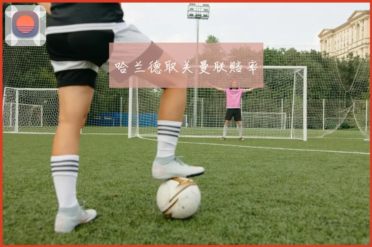 哈兰德取关曼联赔率