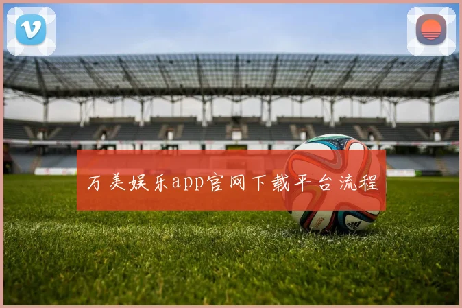 万美娱乐app官网下载平台流程