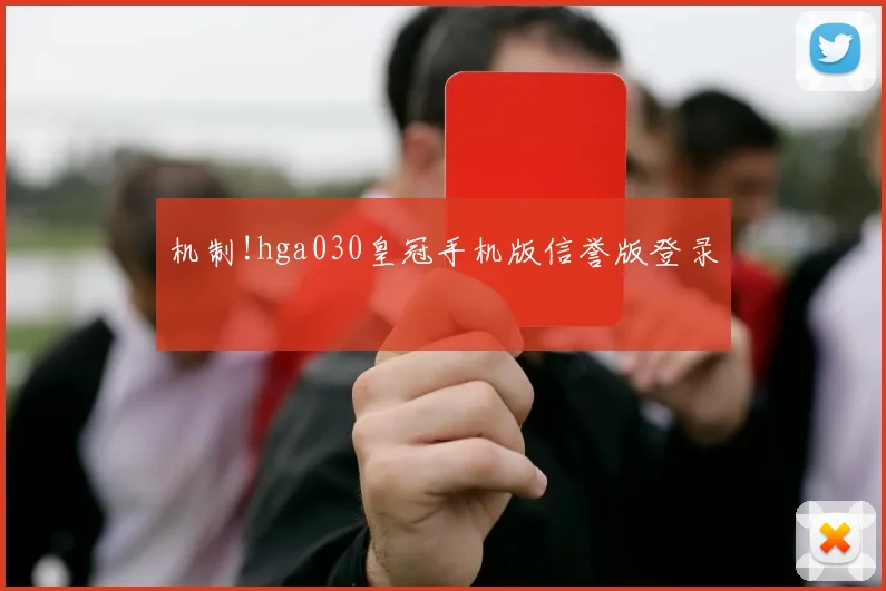 机制!hga030皇冠手机版信誉版登录