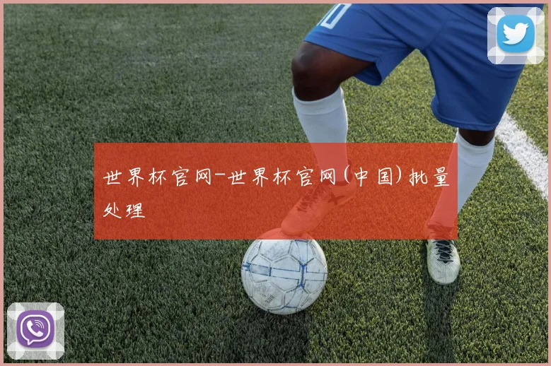 世界杯官网-世界杯官网(中国)批量处理