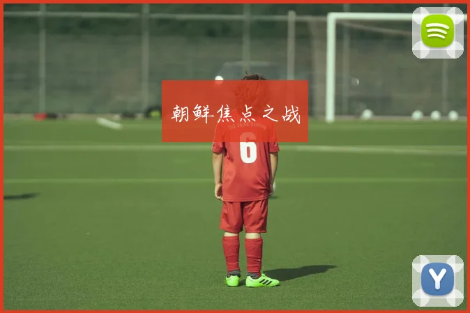 朝鲜焦点之战