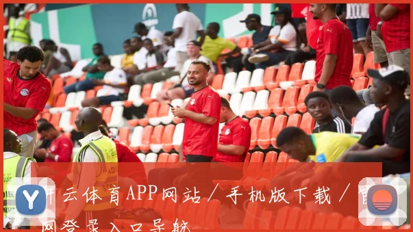 开云体育APP网站／手机版下载／官网登录入口导航