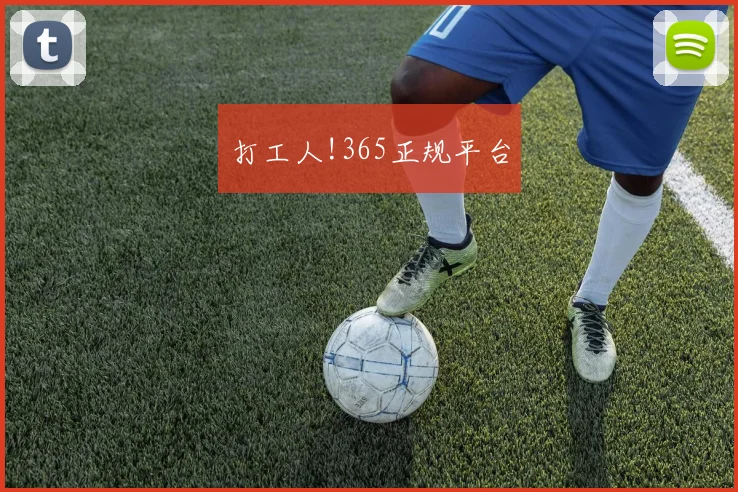 打工人!365正规平台