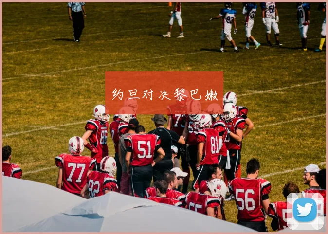 约旦对决黎巴嫩