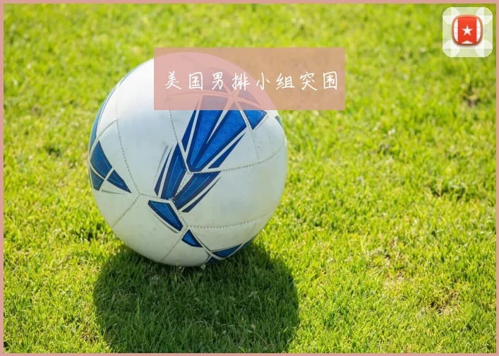 美国男排小组突围