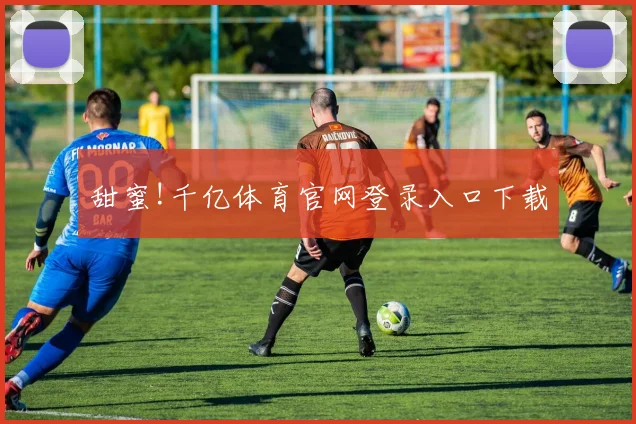 甜蜜!千亿体育官网登录入口下载