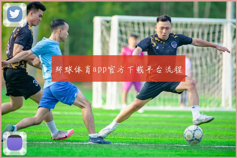 环球体育app官方下载平台流程