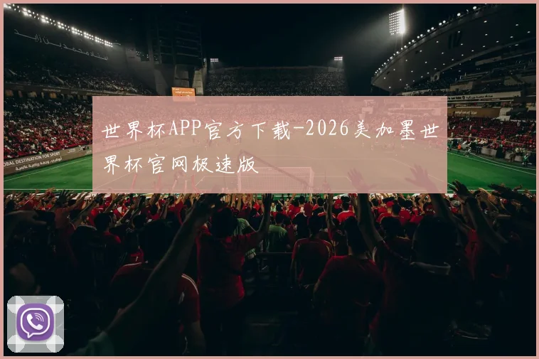 世界杯APP官方下载-2026美加墨世界杯官网极速版