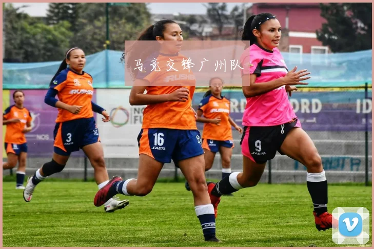 马竞交锋广州队