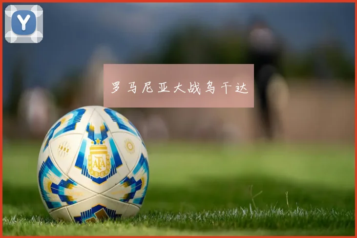 罗马尼亚大战乌干达