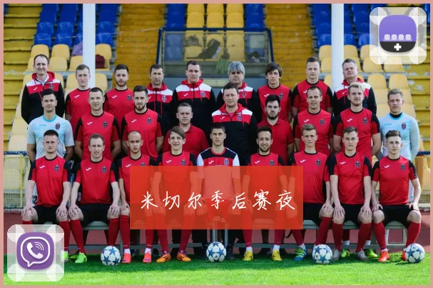 米切尔季后赛夜