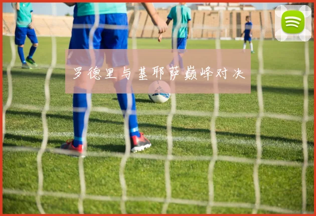 罗德里与基耶萨巅峰对决