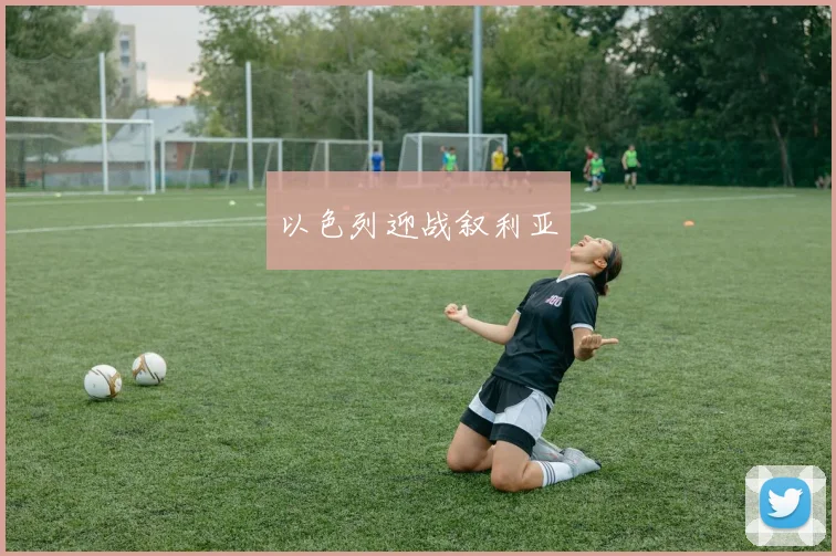 以色列迎战叙利亚