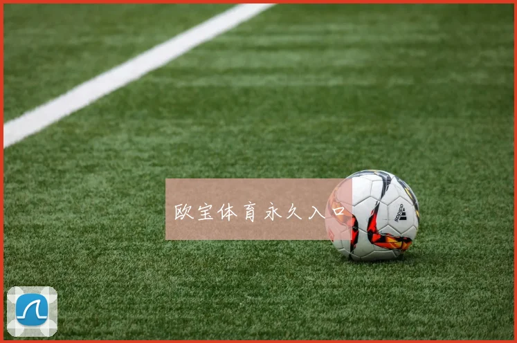欧宝体育永久入口