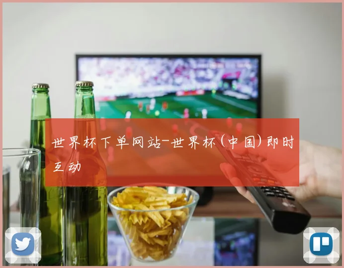 世界杯下单网站-世界杯(中国)即时互动
