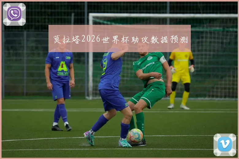 莫拉塔2026世界杯助攻数据预测