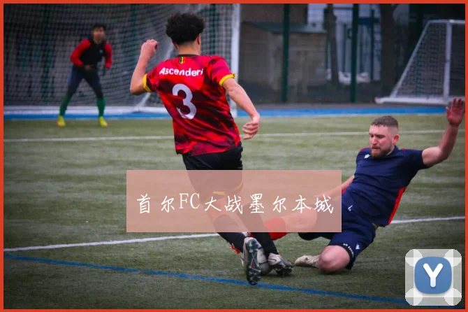 首尔FC大战墨尔本城