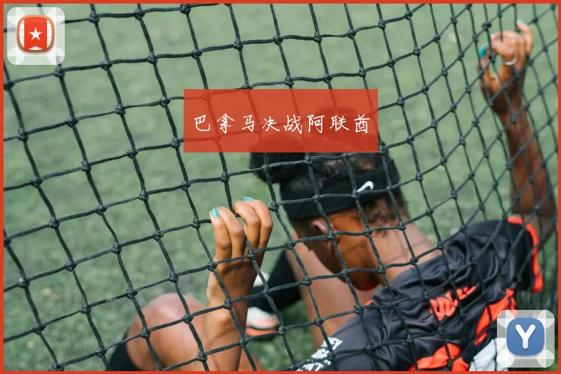 巴拿马决战阿联酋
