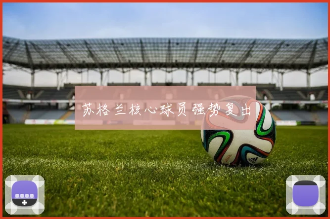 苏格兰核心球员强势复出