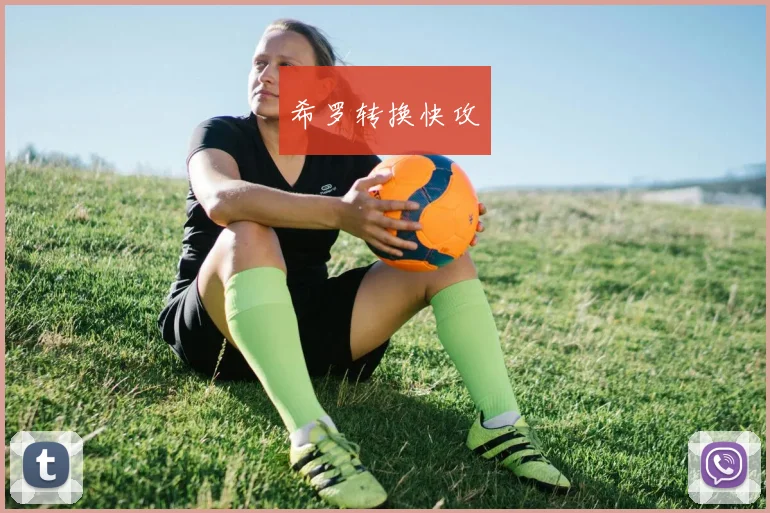 希罗转换快攻