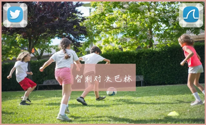 智利对决巴林