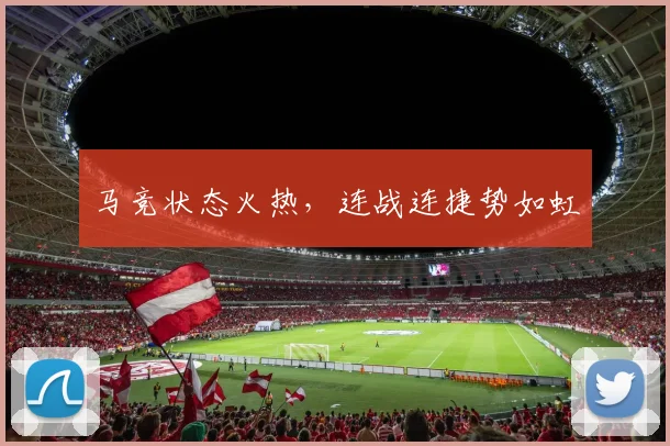 马竞状态火热，连战连捷势如虹