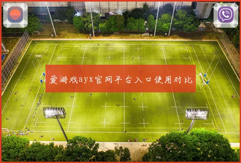 爱游戏ayx官网平台入口使用对比