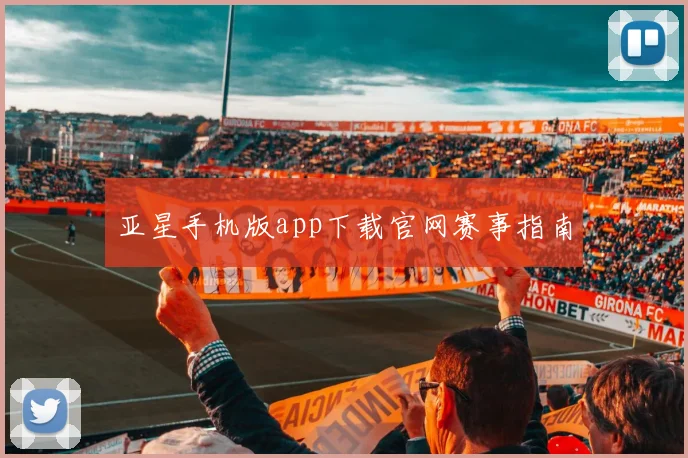 亚星手机版app下载官网赛事指南