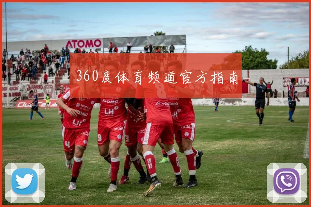 360度体育频道官方指南