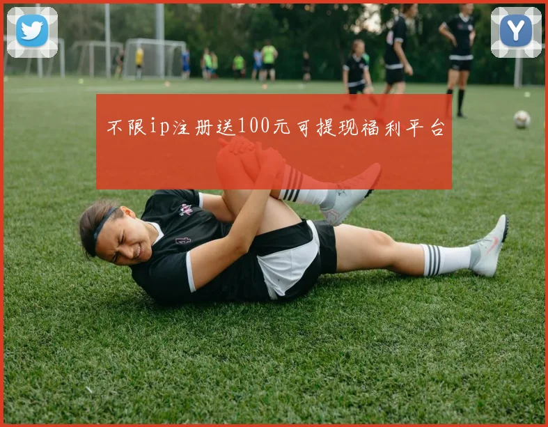 不限ip注册送100元可提现福利平台