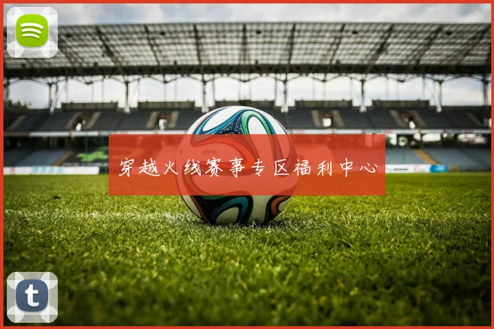 穿越火线赛事专区福利中心