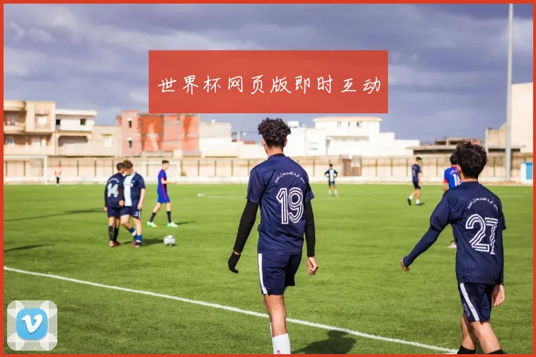 世界杯网页版即时互动