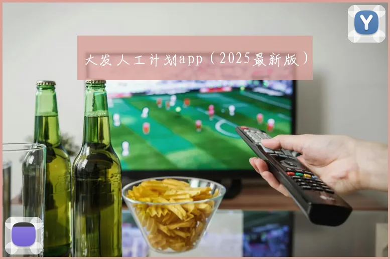 大发人工计划app(2025最新版)