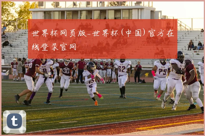 世界杯网页版_世界杯(中国)官方在线登录官网