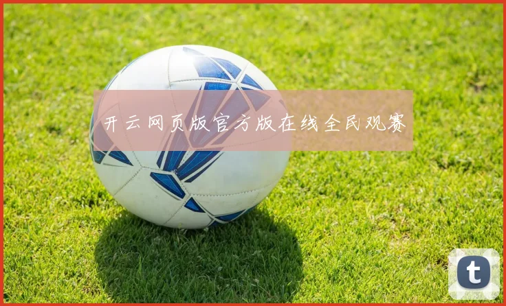 开云网页版官方版在线全民观赛