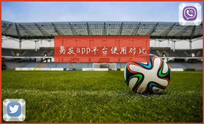 易发app平台使用对比