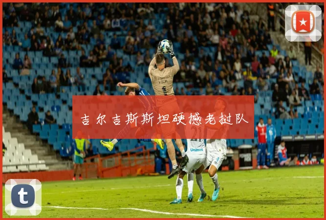 吉尔吉斯斯坦硬撼老挝队