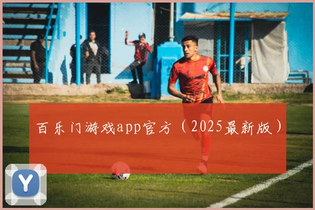 百乐门游戏app官方（2025最新版）
