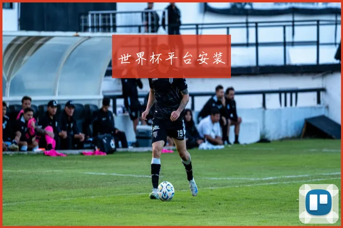 世界杯平台安装